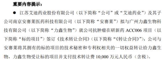 艾迪藥業簽訂億元技術轉讓合同，加速產業升級